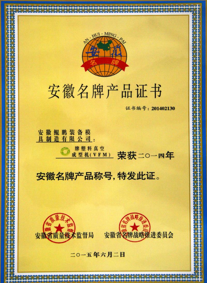 安徽名牌产品证书1